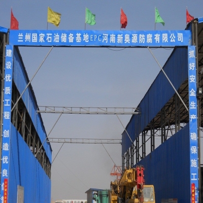 公司中標的蘭州國家石油儲備庫十萬立防腐基地