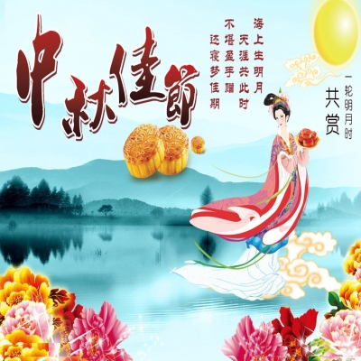 中秋節(jié)放假通知