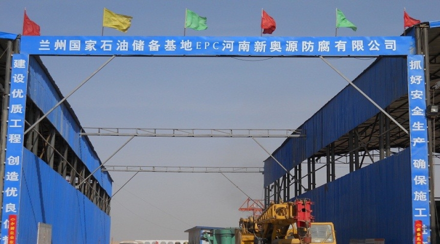 公司中標(biāo)的蘭州國(guó)家石油儲(chǔ)備庫(kù)十萬(wàn)立防腐基地